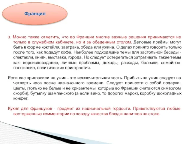 3. Можно также отметить, что во Франции многие важные решения принимаются не только