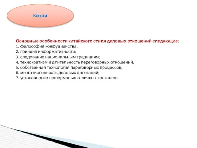 Основные особенности китайского стиля деловых отношений следующие: 1. философия конфуцианства;