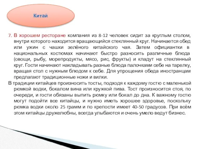 7. В хорошем ресторане компания из 8-12 человек сидит за круглым столом, внутри