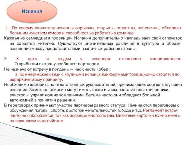 1. По своему характеру испанцы серьезны, открыты, галантны, человечны, обладают большим чувством юмора