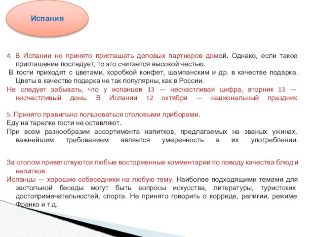 4. В Испании не принято приглашать деловых партнеров домой. Однако,