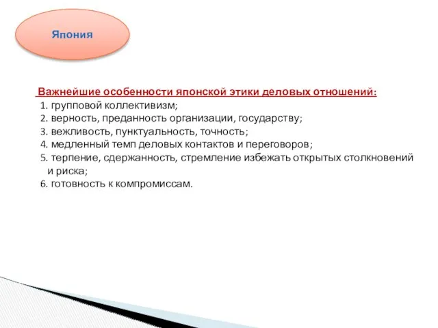 Важнейшие особенности японской этики деловых отношений: 1. групповой коллективизм; 2.