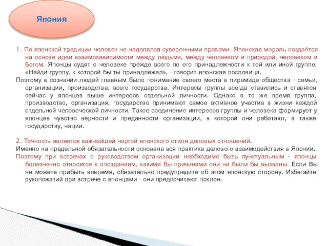 1. По японской традиции человек не наделялся суверенными правами. Японская мораль создаётся на