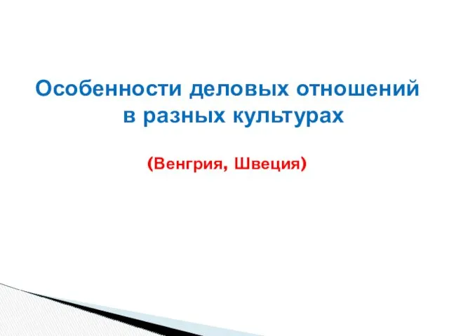 Особенности деловых отношений в разных культурах (Венгрия, Швеция)