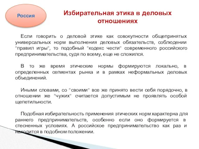 Если говорить о деловой этике как совокупности общепринятых универсальных норм выполнения деловых обязательств,