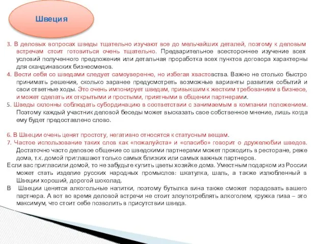 3. В деловых вопросах шведы тщательно изучают все до мельчайших