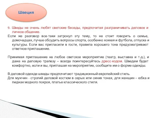 9. Шведы не очень любят светские беседы, предпочитая разграничивать деловое и личное общение.