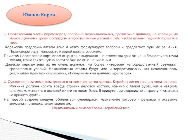 5. Протокольная часть переговоров, особенно первоначальных, достаточно длинная, но корейцы не имеют привычки