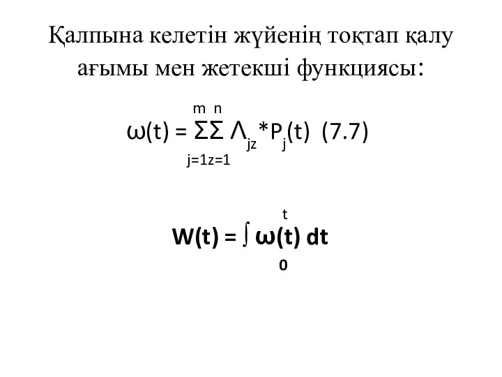Қалпына келетін жүйенің тоқтап қалу ағымы мен жетекші функциясы: m n ω(t) =
