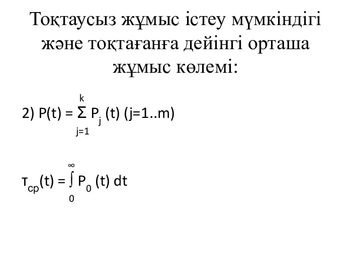 Тоқтаусыз жұмыс істеу мүмкіндігі және тоқтағанға дейінгі орташа жұмыс көлемі: k 2) P(t)