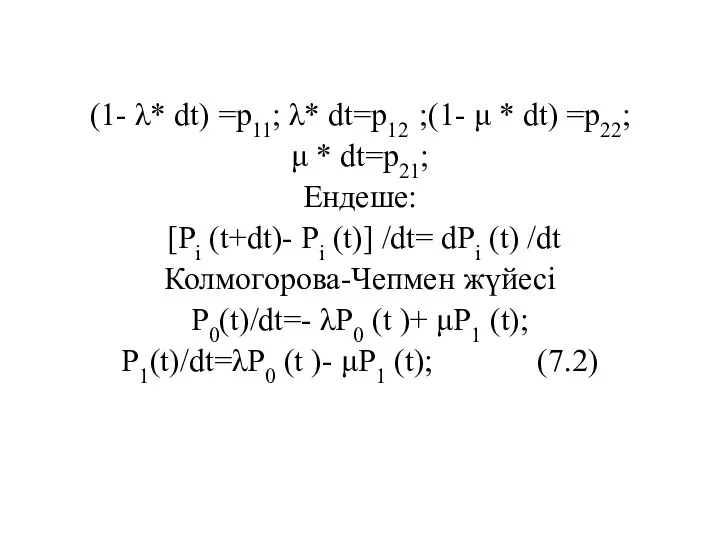 (1- λ* dt) =p11; λ* dt=p12 ;(1- μ * dt) =p22; μ *
