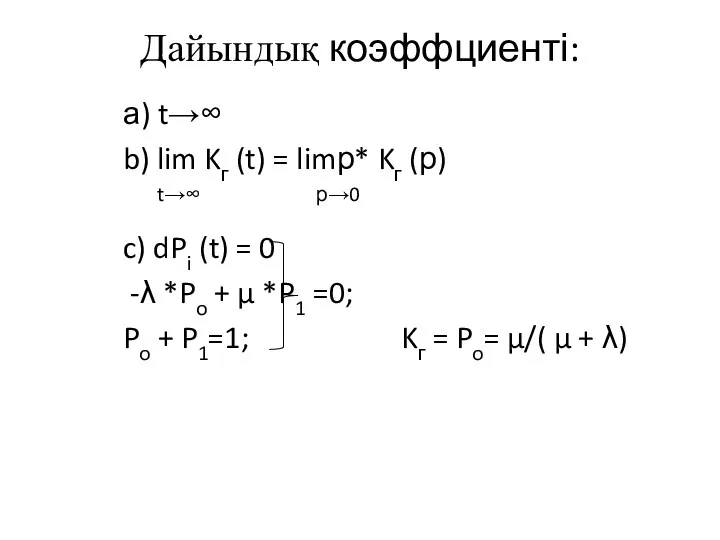 Дайындық коэффциенті: а) t→∞ b) lim Kг (t) = limр* Kг (р) t→∞