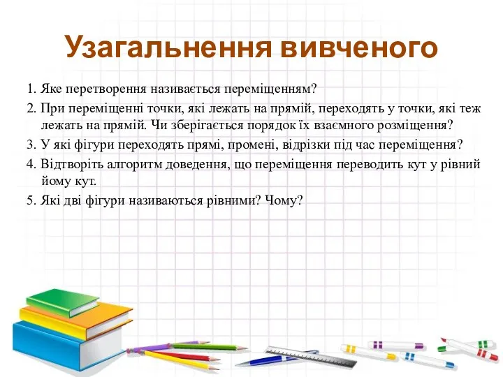 Узагальнення вивченого 1. Яке перетворення називається переміщенням? 2. При переміщенні