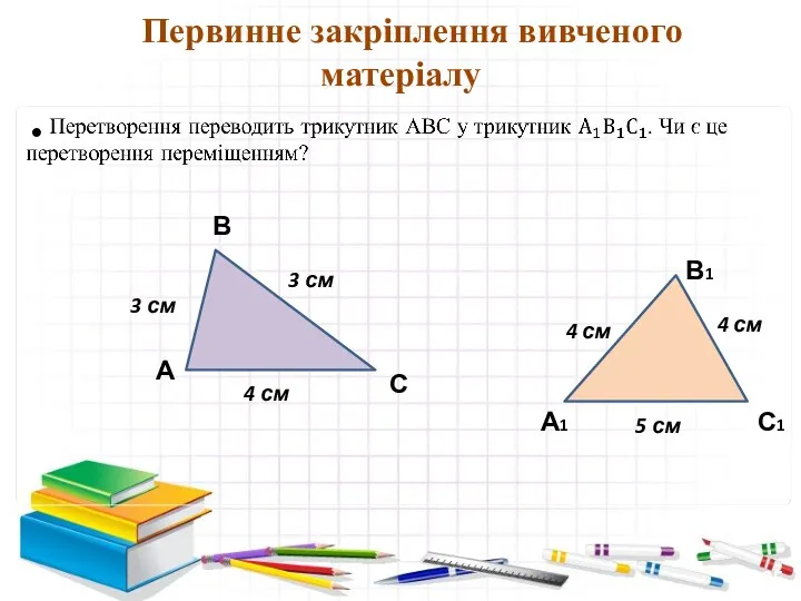 13:25 3 см А В С С1 В1 А1 4