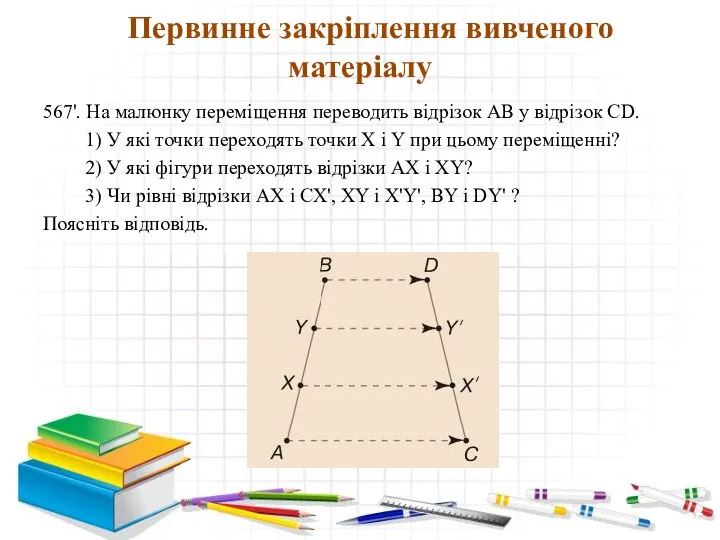 567'. На малюнку переміщення переводить відрізок АВ у відрізок СD.