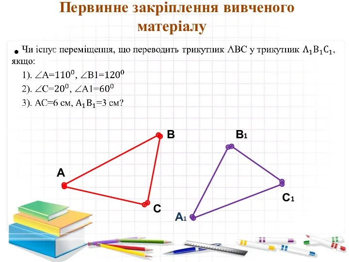 13:25 А В С А1 В1 С1 Первинне закріплення вивченого матеріалу