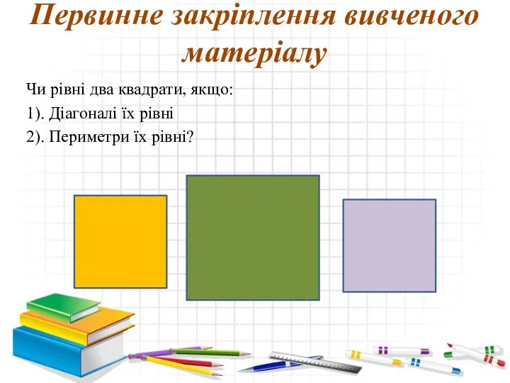 Чи рівні два квадрати, якщо: 1). Діагоналі їх рівні 2).