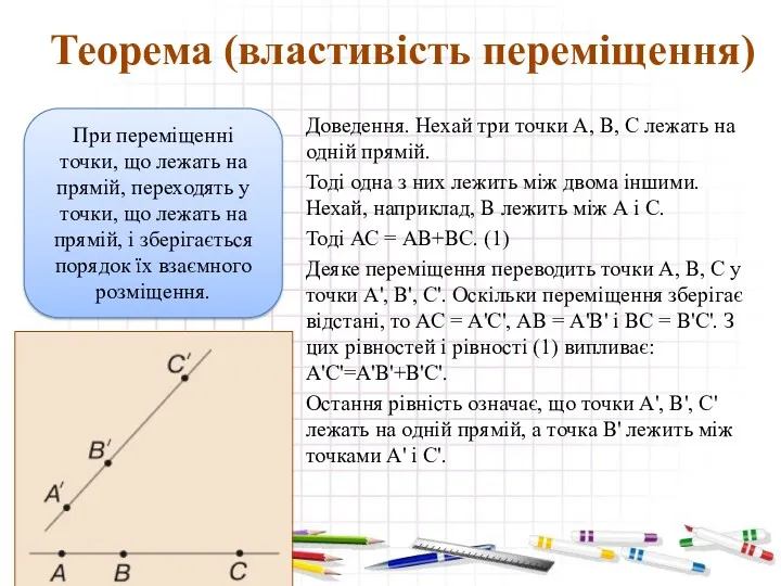 Теорема (властивість переміщення) Доведення. Нехай три точки А, В, С