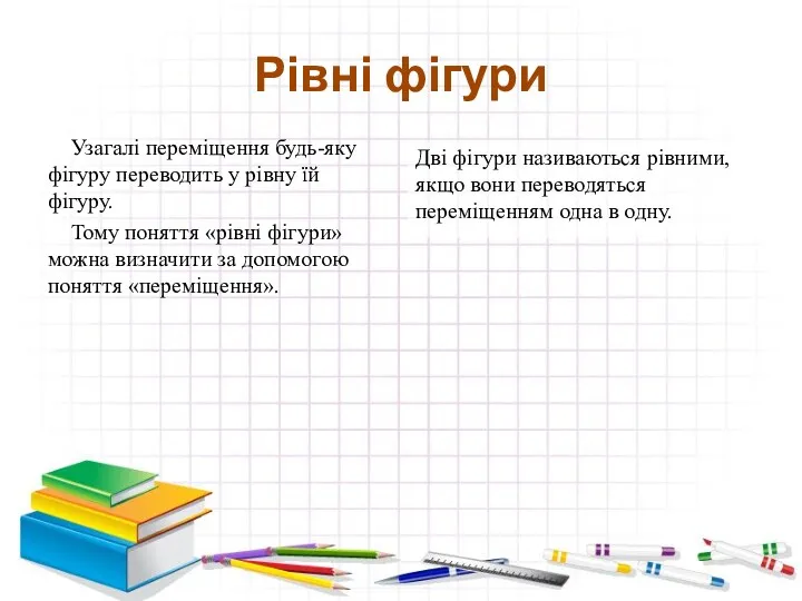 Рівні фігури Узагалі переміщення будь-яку фігуру переводить у рівну їй