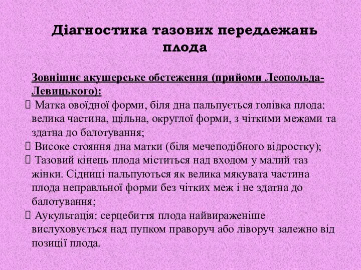 Діагностика тазових передлежань плода Зовнішнє акушерське обстеження (прийоми Леопольда-Левицького): Матка