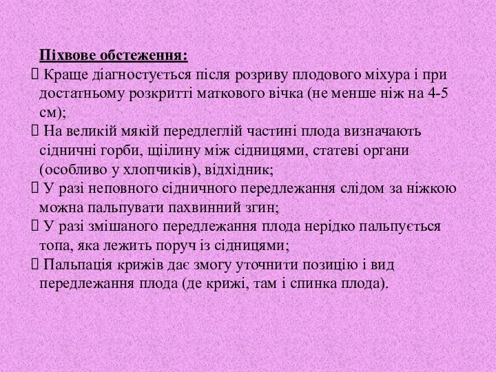 Піхвове обстеження: Краще діагностується після розриву плодового міхура і при