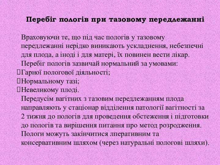 Перебіг пологів при тазовому передлежанні Враховуючи те, що під час