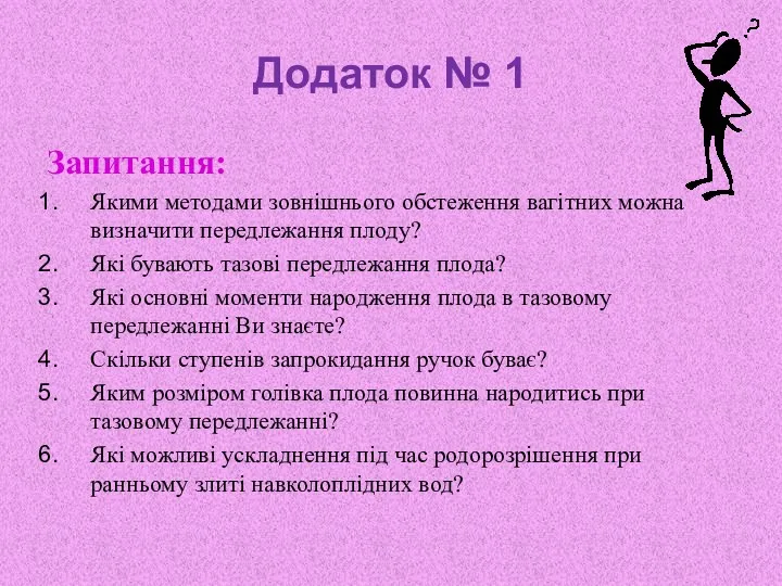 Додаток № 1 Запитання: Якими методами зовнішнього обстеження вагітних можна