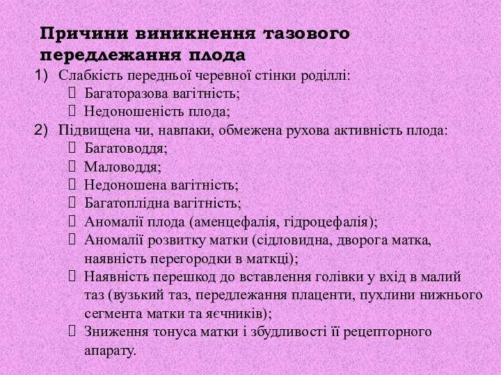 Причини виникнення тазового передлежання плода Слабкість передньої черевної стінки роділлі: