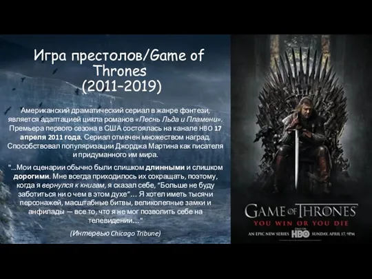 Игра престолов/Game of Thrones (2011–2019) Американский драматический сериал в жанре