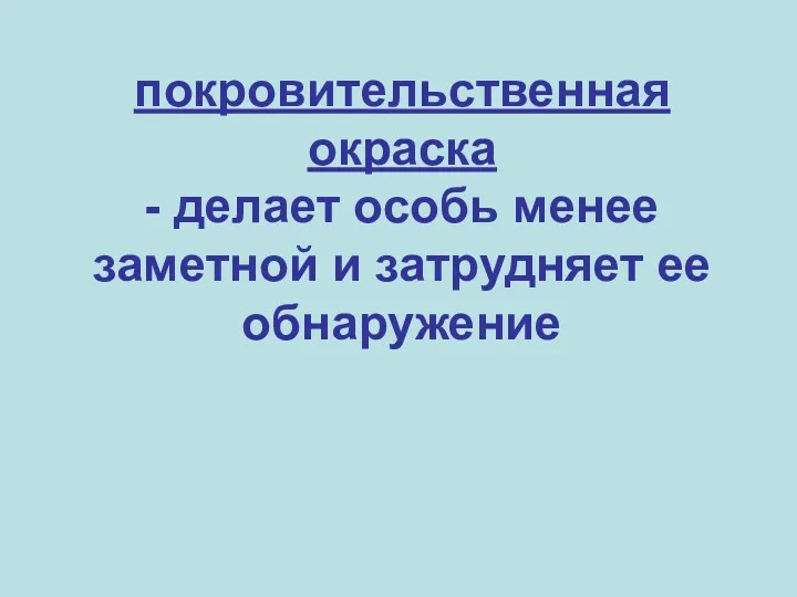 покровительственная окраска - делает особь менее заметной и затрудняет ее обнаружение