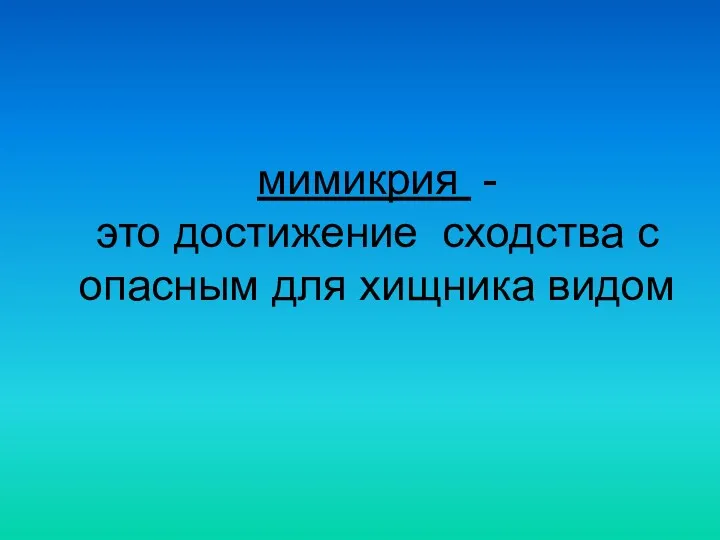 мимикрия - это достижение сходства с опасным для хищника видом