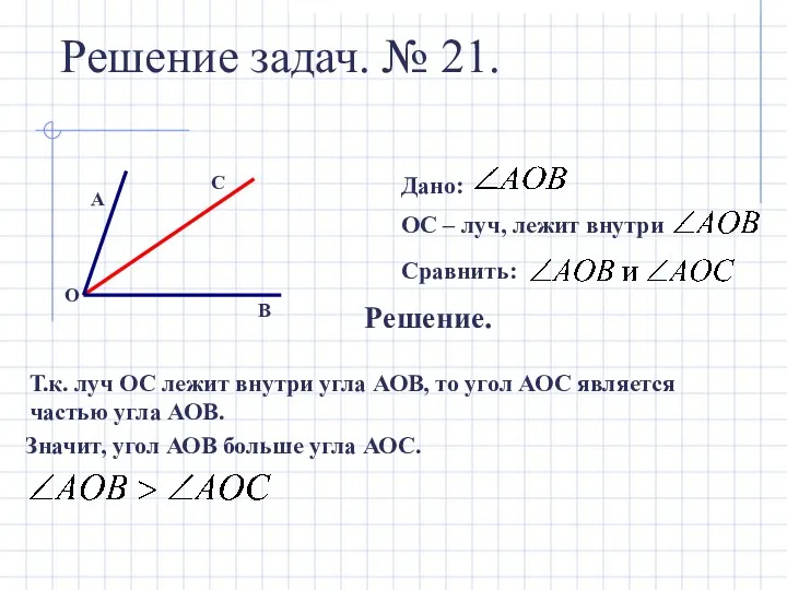 Решение задач. № 21. Дано: ОС – луч, лежит внутри