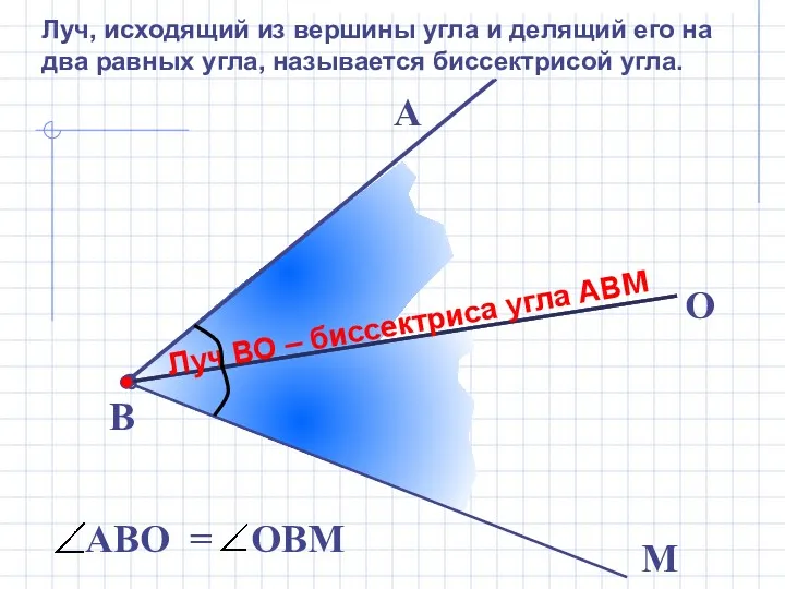 В М А O Луч ВО – биссектриса угла АВМ