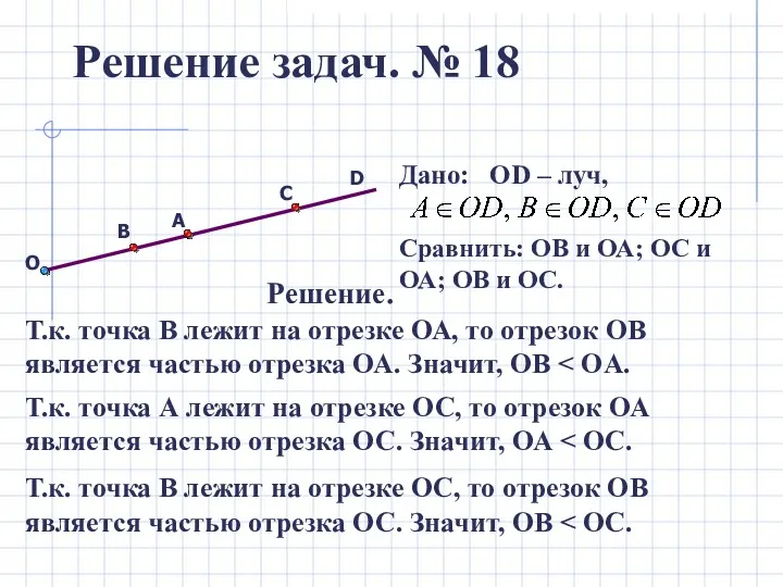 C A B О Решение задач. № 18 D Дано: