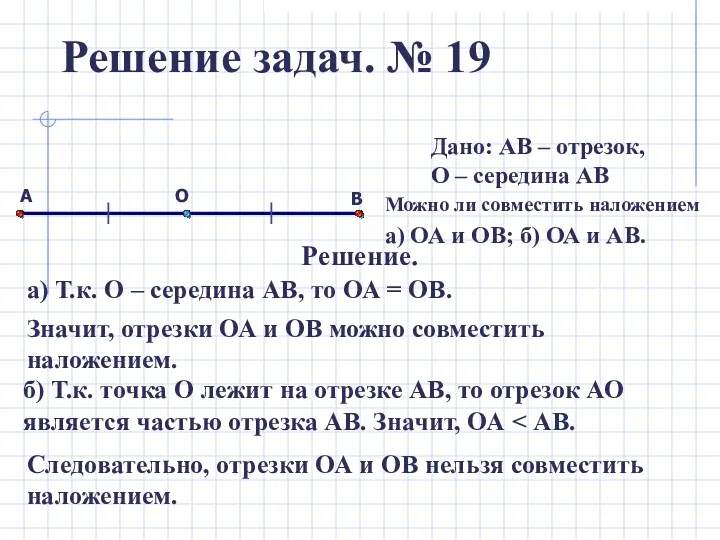 Решение задач. № 19 А В О Дано: АВ –