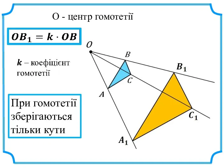 О - центр гомотетії При гомотетії зберігаються тільки кути