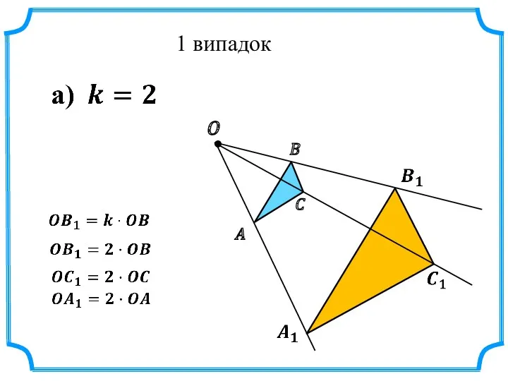 1 випадок A B C O