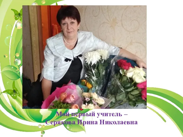 Мой первый учитель – Серякова Ирина Николаевна