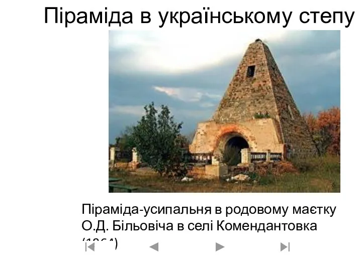 Піраміда в українському степу Піраміда-усипальня в родовому маєтку О.Д. Більовіча в селі Комендантовка (1864)