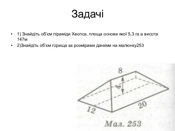Задачі 1) Знайдіть об’єм піраміди Хеопса, площа основи якої 5,3