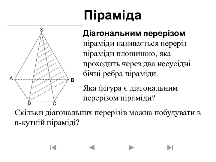 Піраміда Діагональним перерізом піраміди називається переріз піраміди площиною, яка проходить