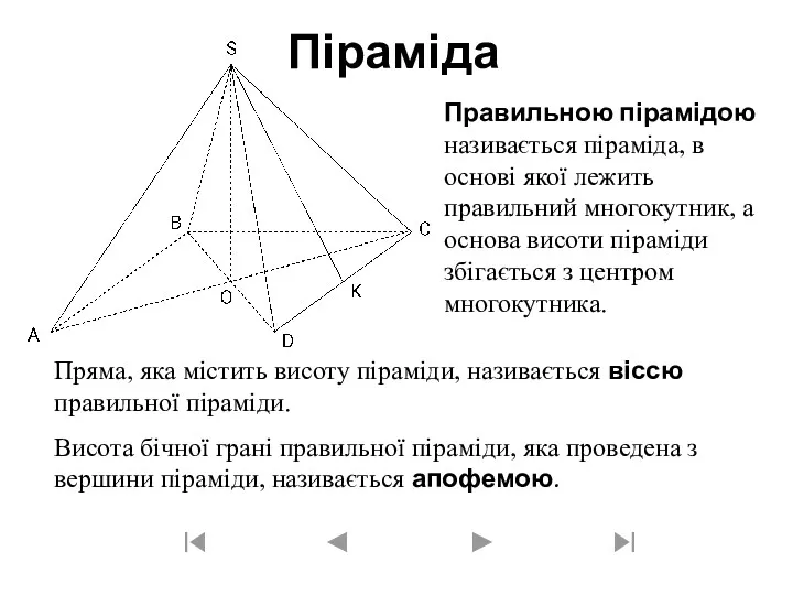 Піраміда Правильною пірамідою називається піраміда, в основі якої лежить правильний