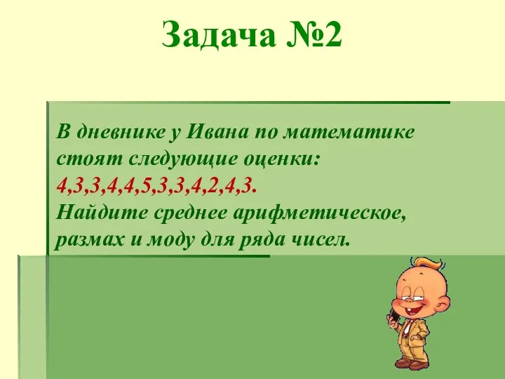 Задача №2 В дневнике у Ивана по математике стоят следующие