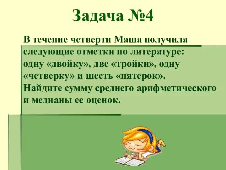 В течение четверти Маша получила следующие отметки по литературе: одну