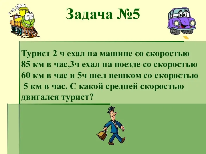 Задача №5 Турист 2 ч ехал на машине со скоростью