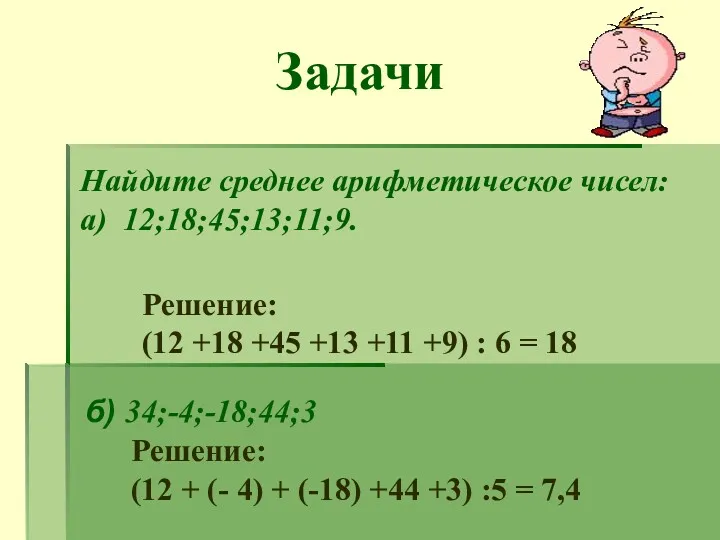 Задачи Найдите среднее арифметическое чисел: а) 12;18;45;13;11;9. Решение: (12 +18