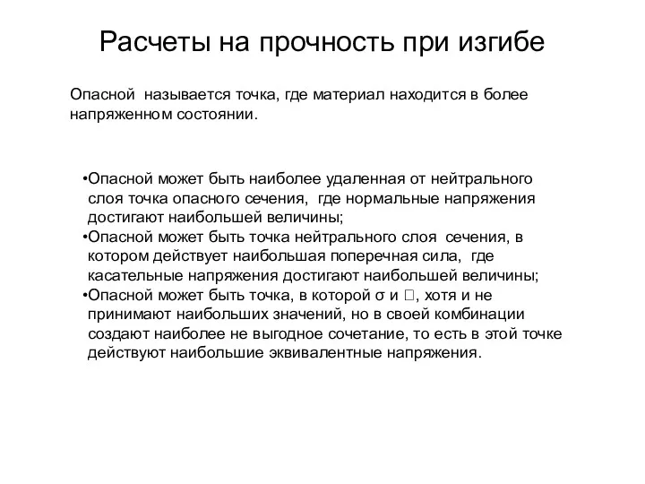 Расчеты на прочность при изгибе Опасной может быть наиболее удаленная