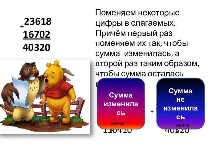 +23618 16702 40320 Поменяем некоторые цифры в слагаемых. Причём первый