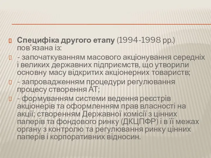 Специфіка другого етапу (1994-1998 рр.) пов'язана із: - започаткуванням масового