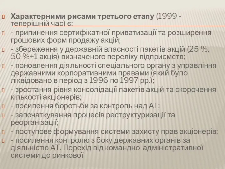 Характерними рисами третього етапу (1999 - теперішній час) є: -